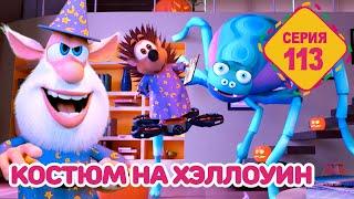 Буба - Костюм на Хэллоуин - Серия 113 - Мультфильм для детей