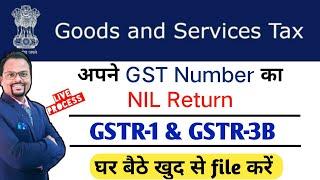 #GST NIL Return || GSTR-1 & GSTR-3B Nil Return filing || GST Nil return filing process|| #GST Return