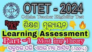 OTET ଶିକ୍ଷଣ ମୂଲ୍ୟାୟନ️part-1 Learning Assessment Pedagogy // Otet Previous Year paper #otet #exam