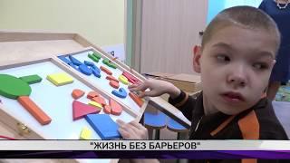 "Жизнь без барьеров"