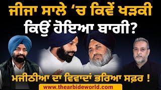 Majithia ਕਿਉਂ ਹੋਇਆ ਬਾਗੀ, ਜੀਜੇ ਨਾਲ ਕਦੋਂ ਤੋਂ ਚੱਲ ਰਹੀ ਠੰਡੀ ਜੰਗ| Akali Dal| Devinder Pal |Arbide World|