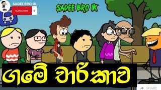 ගමේ චාරිකාව || Game Charikawa || Sinhala Dubbed Cartoon - SADEE BRO LK