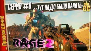 ЦЕНТР УПРАВЛЕНИЯ — RAGE 2 | Прохождение #9