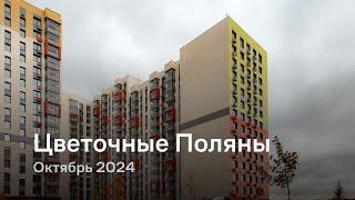 «Цветочные Поляны» / Октябрь 2024