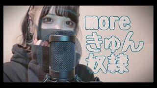 【Cover】moreきゅん奴隷 - 戦慄かなの by ﾕｷﾑﾗﾁｬﾝ！