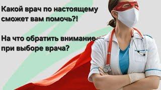 Какой врач сможет вас вылечить? Как найти правильного специалиста? #настоящийдоктор #врач #помощь