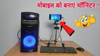 अब मोबाइल को बनाओ मॉनिटर | Mobile Ko Computer Kaise Banaye | mobile ko cpu se kaise connect kare