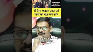 मैं ऐसा result लाऊं जो पापा को खुश कर सके #adityasrivastava #ias #upsc #shorts