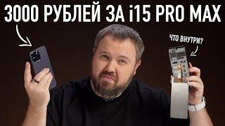 Распаковка i15 PRO MAX за 3000 рублей. Что?