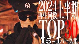 2024上半期再生回数TOP30  15〜1 バース集