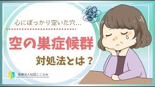 空の巣症候群とは？予防法など解説！【こころみ医学】