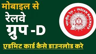 Railway Group D Admit Card Kaise Download Kare, #railwaygroupdadmitcard