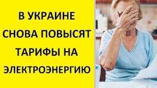 В УКРАИНЕ СНОВА ПОВЫСЯТ ТАРИФЫ НА ЭЛЕКТРОЭНЕРГИЮ: КТО ЗАПЛАТИТ БОЛЬШЕ