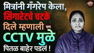 लिव्ह इन पार्टनर आणि मित्रांना अडकवण्यासाठी Jyoti Sagar ने खेळला मास्टरप्लॅन | Marathi Crime Story