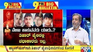 Big Bulletin With HR Ranganath | All 4 Nirbhaya Case Convicts to be Hanged on Jan.22 | Jan 7, 2020