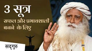 3 सूत्र सफल और प्रभावशाली बनने के लिए | 3 Keys To Achieve Success and Create Impact | Sadhguru Hindi