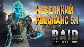 RAID: НЕВЕЛИКИЙ РЕБАЛАНС 5.1 (РОТОС/КРОВОПИЙЦА/ВАР-ГАЛЛ)