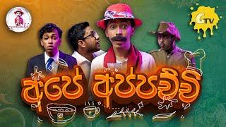 Apé Appachchi | අපේ අප්පච්චී | G TV Ft @mangusofficial