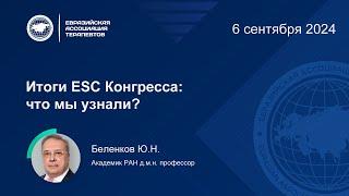 Итоги ESC Конгресса: что мы узнали?