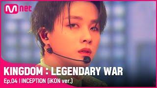 [EN/JP] [4회]  INCEPTION (iKON ver.) - 아이콘(iKON)ㅣ2차 경연#킹덤:레전더리워 |  EP.4 | Mnet 210422 방송
