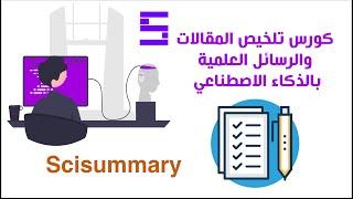 كورس تلخيص وقراءة المقالات والرسائل العلمية الأكاديمية بالذكاء الاصطناعي - Scisummary