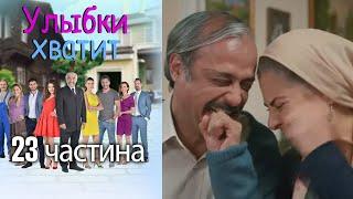 Улыбки хватит - Gülümse Yeter - эпизод 23