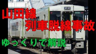 【ゆっくりで解説#7】山田線列車脱線事故　列車脱線事故