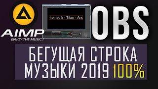 как Добавить Музыку На Стрим Обс | OBS Бегущая Строка Музыки 2019: AIMP | +прокрутка Текста