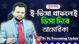 আমেরিকা  ভিসা নিশ্চিত করার সহজ সমাধান | USA B1 B2 Visa Processing Update | Visit Visa Interview Tips