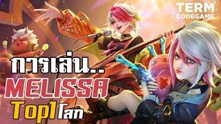 MLBB: การเดินเกมของ Melissa Top 1 Global เลนทองแลกกันยับๆ !!