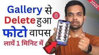 Delete Photo Video Wapas Kaise Laye | How To Recover Deleted Photos | Delete Photo Recovery