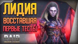 Raid Shadow Legends | Первый тест Лидии |  Лега за фулл ВФ