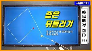 「현프로레슨」 #13 당신의 좁은 구간 뒤돌리기가 안맞는 이유