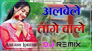 Albele Tange Wale || 3D Brazil Mix || अलबेले तांगे वाले || New Instagram Viral Song 2024 ||