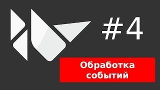 Уроки Kivy #4: Обработка событий