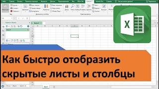 Как быстро отобразить скрытые Столбцы и Листы
