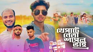 খেপাটে নেতা শাপল ভাই - NEW NATOK / AJAIRA PUBLIC OFFICIAL