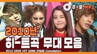 다시 보는 2010년 히트곡 무대 모음  l  2010 KPOP HIT SONG STAGE Compilation