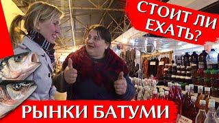 РЫНКИ БАТУМИ: Рыбный и Бони | Цены на продукты, что купить на батумском базаре | ГРУЗИЯ