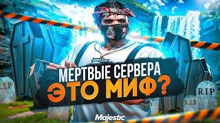 СУЩЕСТВУЮТ ЛИ МЕРТВЫЕ СЕРВЕРА в ГТА 5 РП / MAJESTIC RP