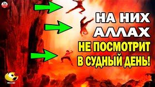 ПРОРОК РАССКАЗАЛ, НА ЭТИХ ТРОИХ АЛЛАХ НЕ ВЗЛЯНЕТ В СУДНЫЙ ДЕНЬ, И НЕ ЗАГОВОРИТ С НИМИ?