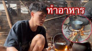 ทำอาหารแบบชนบท ก็แช่บนะ