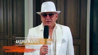 Андрей Маркус - Музыка белых ночей