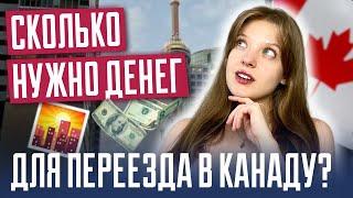 Сколько денег нужно для переезда в Канаду? Иммиграция в Канаду I Канада 2024