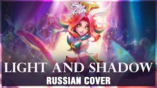 [League of Legends RUS] Light and Shadow (Cover by Sati Akura)