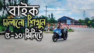 Learn To Ride A Bike Easily In 10 Minutes | Bike Driving Tutorial Bangla | Gixxer SF | Arman Saroar