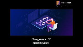 Мини-курс в UX-школе – 01 Введение в UX