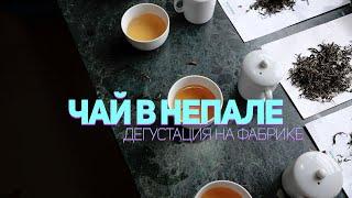 Чай в Непале - по японским рецептам