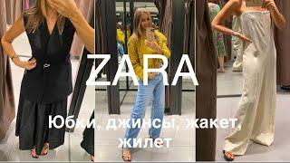 ZARA️/ИЗЮМИНКА В ГАРДЕРОБЕ/возраст 35/50+