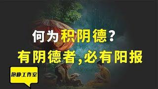 有阴德者，必有阳报？揭开造命改命的真相：自古因果不饶人！【抱朴工作室】